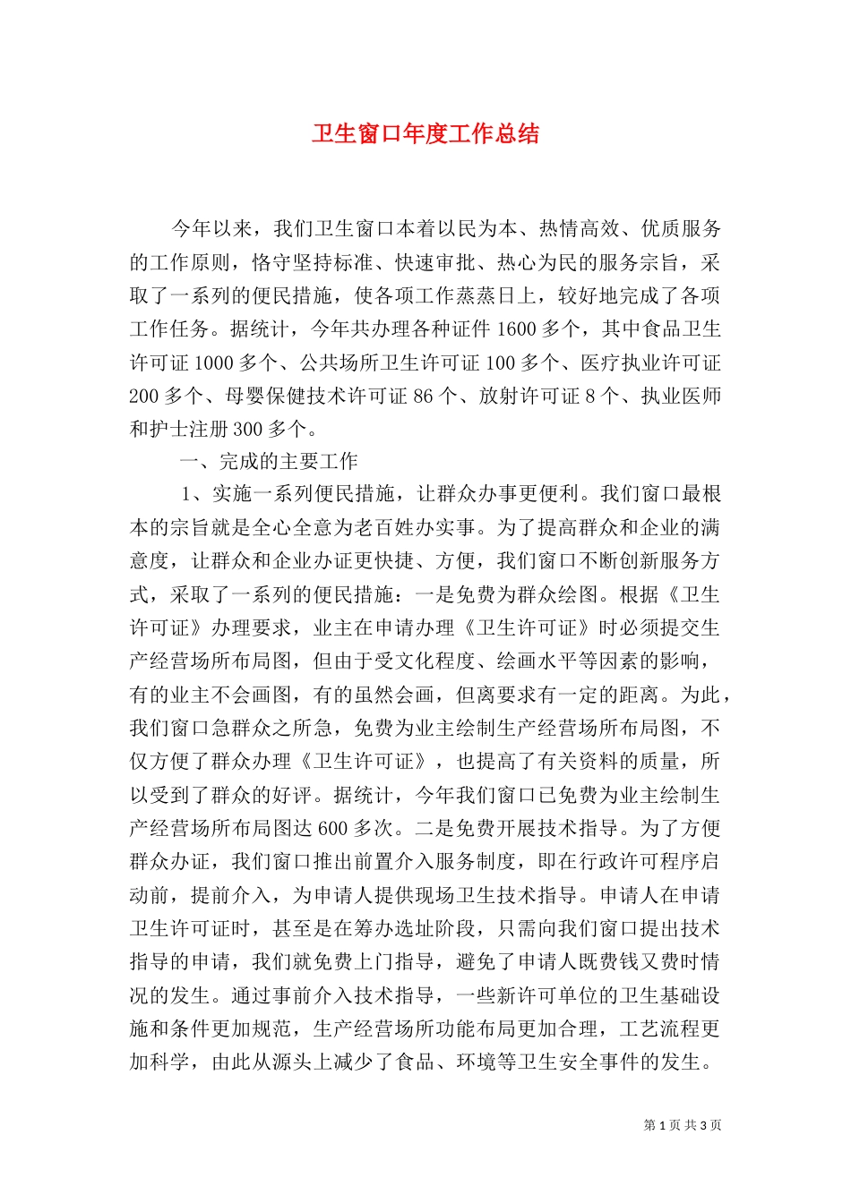 卫生窗口年度工作总结（一）_第1页