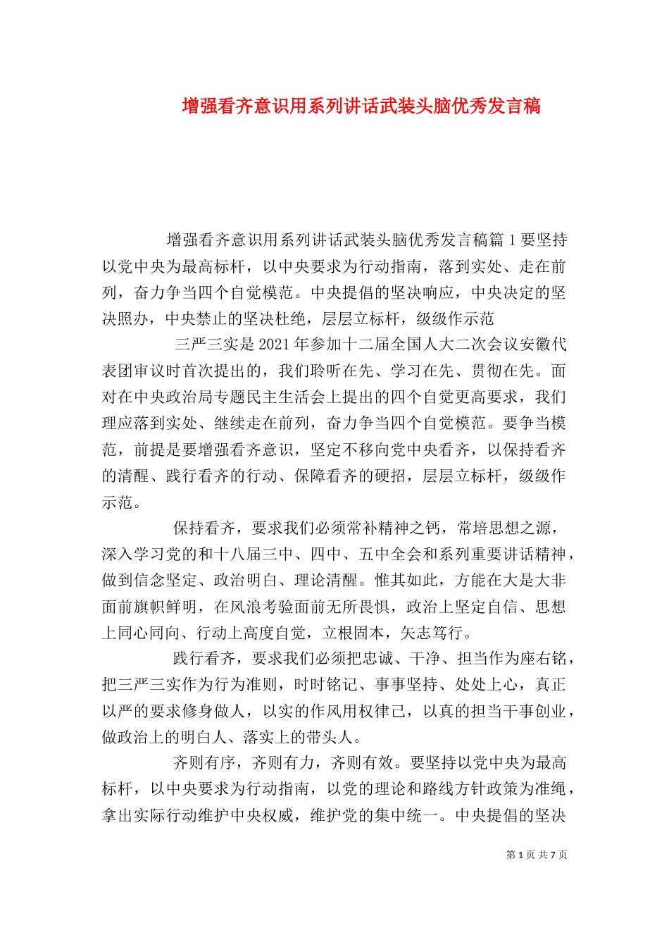 增强看齐意识用系列讲话武装头脑优秀发言稿_第1页