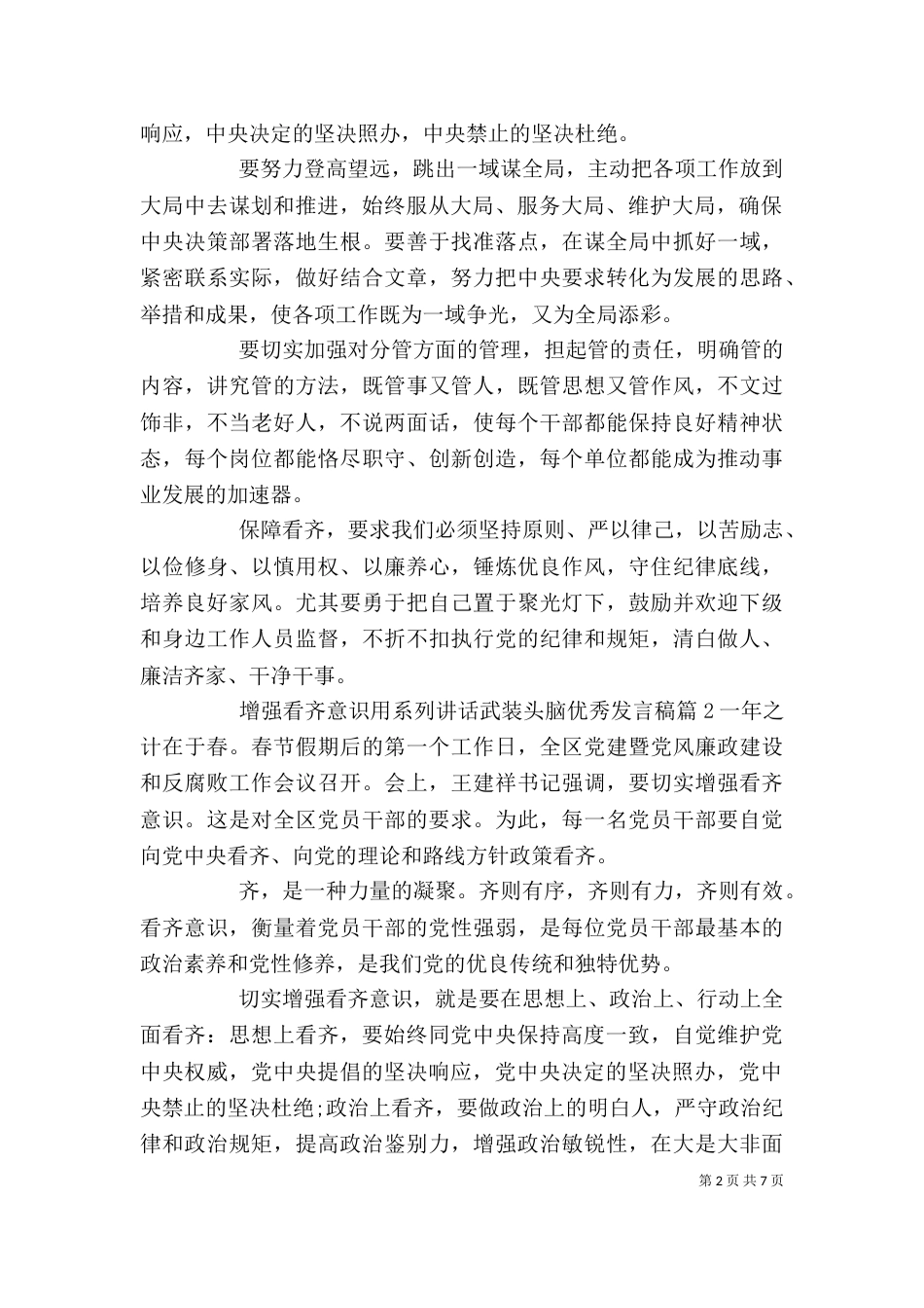 增强看齐意识用系列讲话武装头脑优秀发言稿_第2页