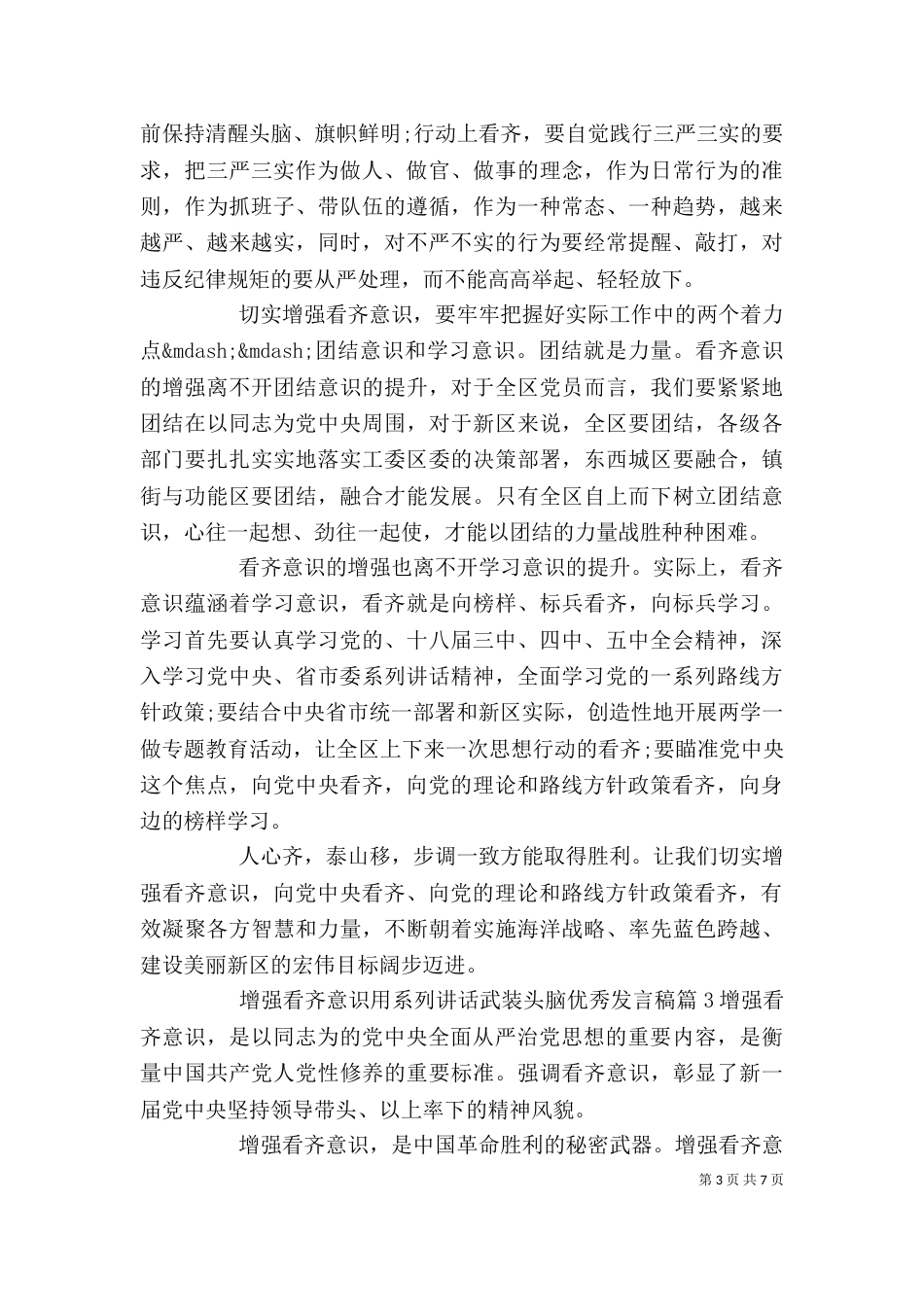 增强看齐意识用系列讲话武装头脑优秀发言稿_第3页