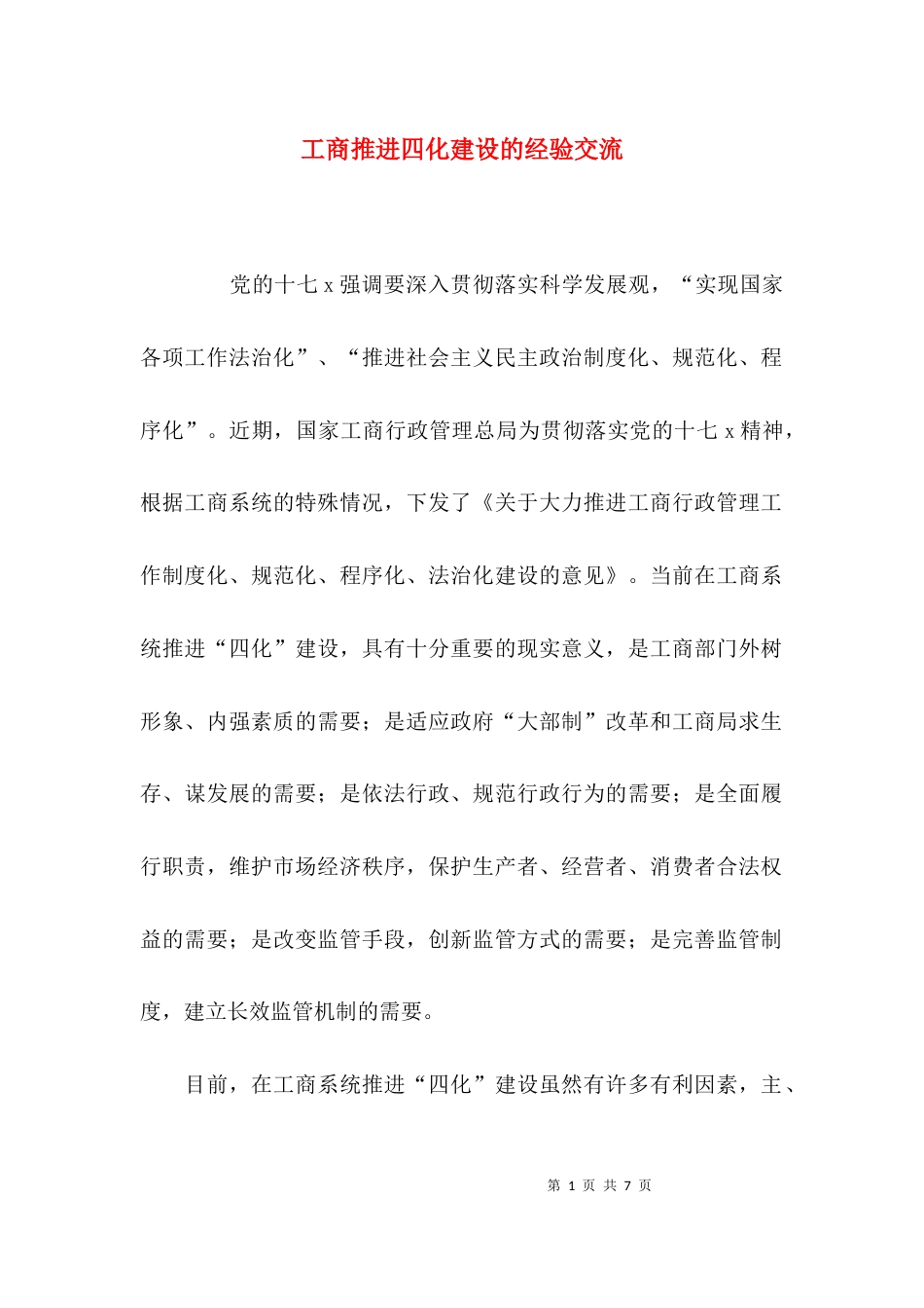 （精选）工商推进四化建设的经验交流_第1页