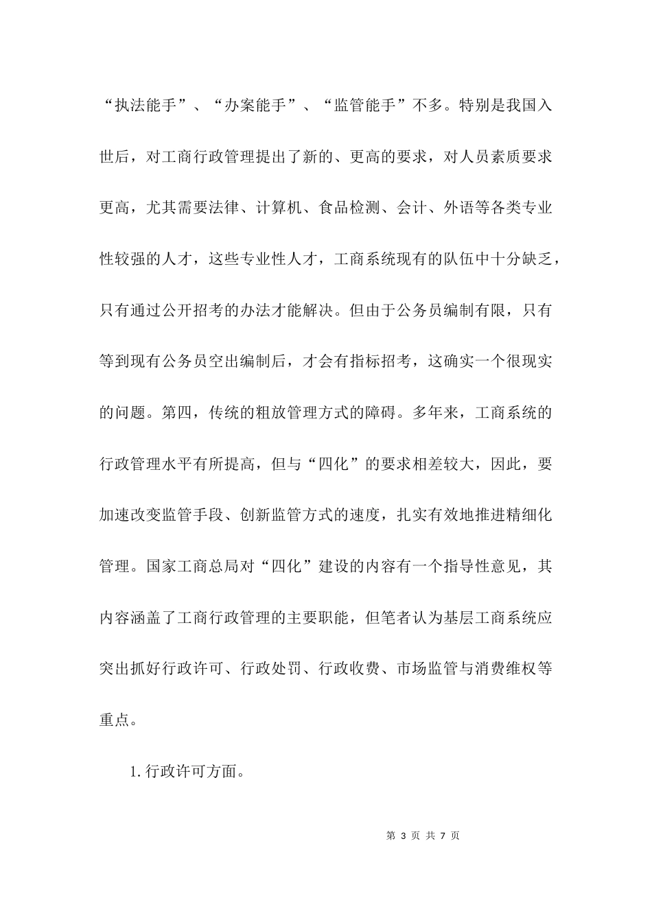 （精选）工商推进四化建设的经验交流_第3页