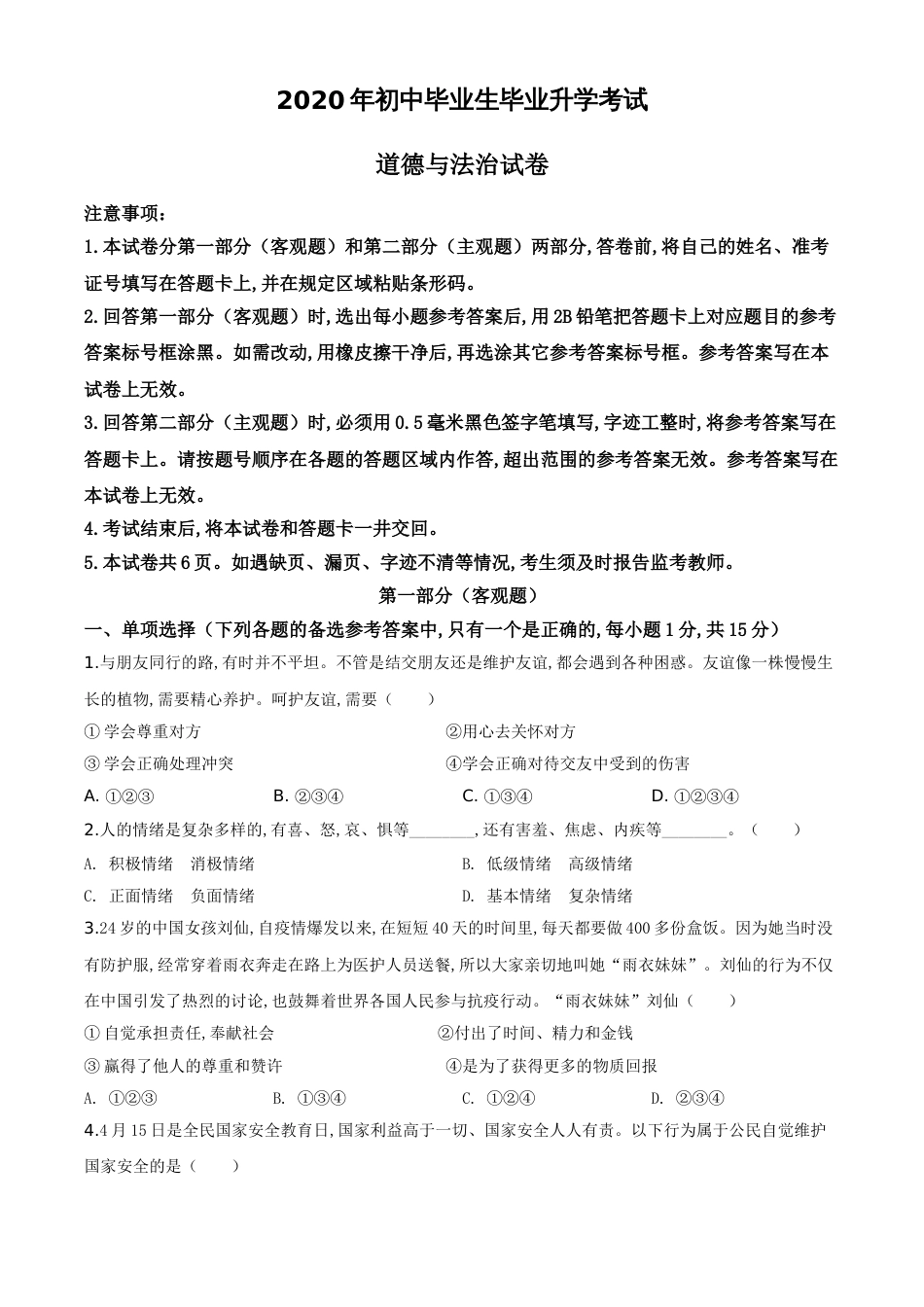 精品解析：辽宁省营口市2020年中考道德与法治试题（原卷版）_第1页
