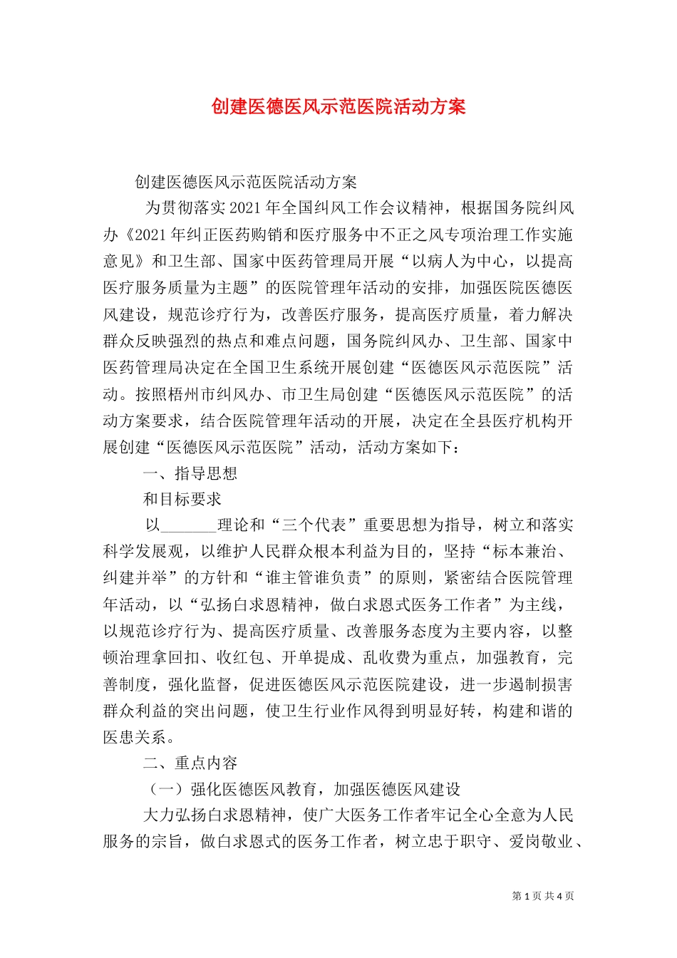 创建医德医风示范医院活动方案（六）_第1页