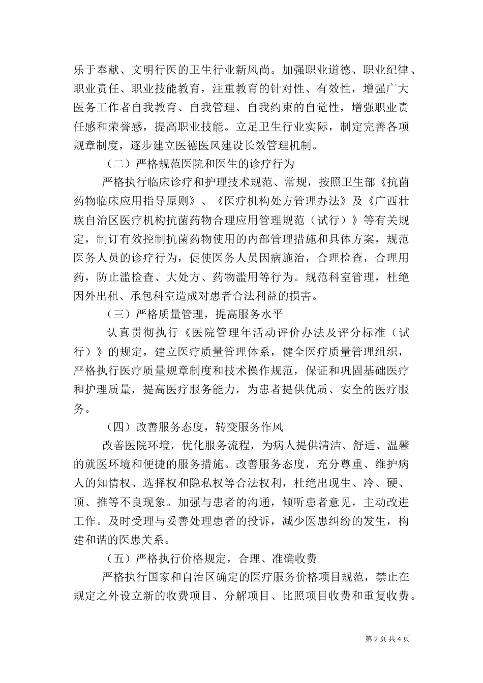 创建医德医风示范医院活动方案（六）_第2页