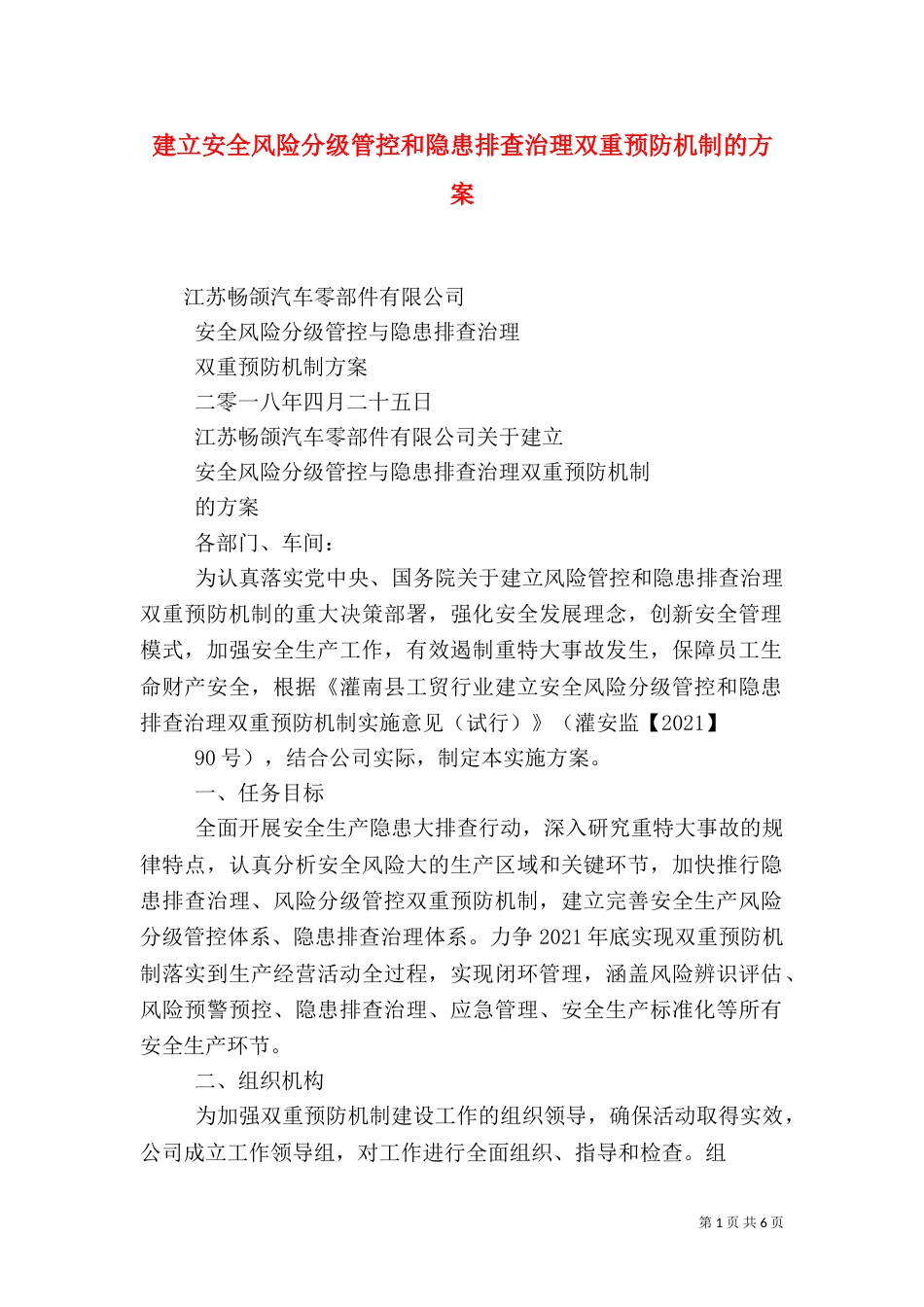 建立安全风险分级管控和隐患排查治理双重预防机制的方案（三）_第1页