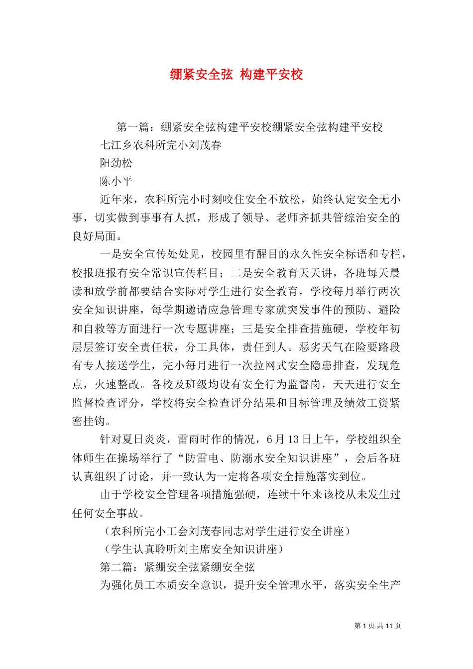 绷紧安全弦 构建平安校_第1页