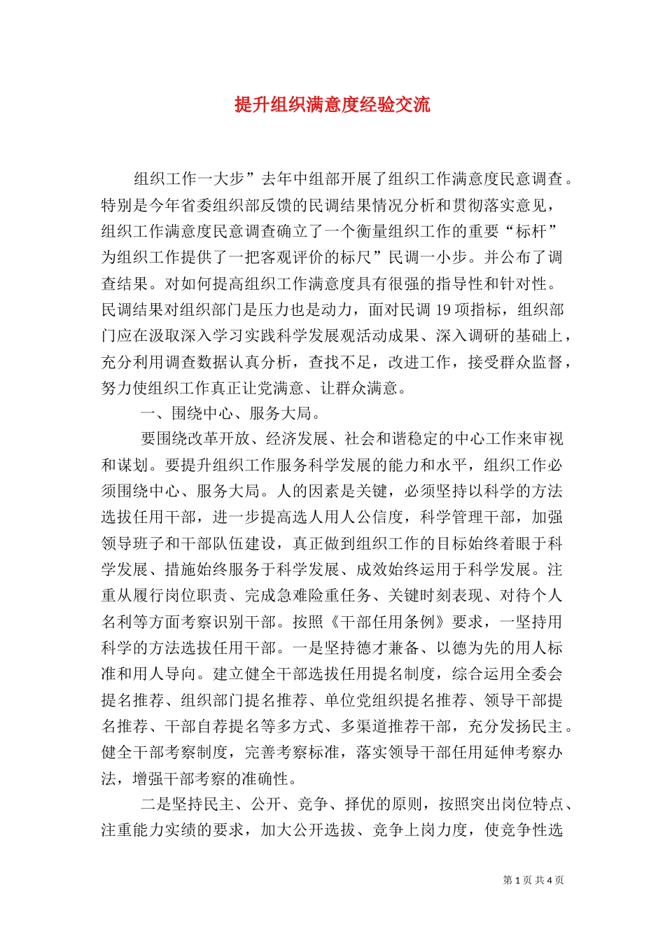 提升组织满意度经验交流_第1页