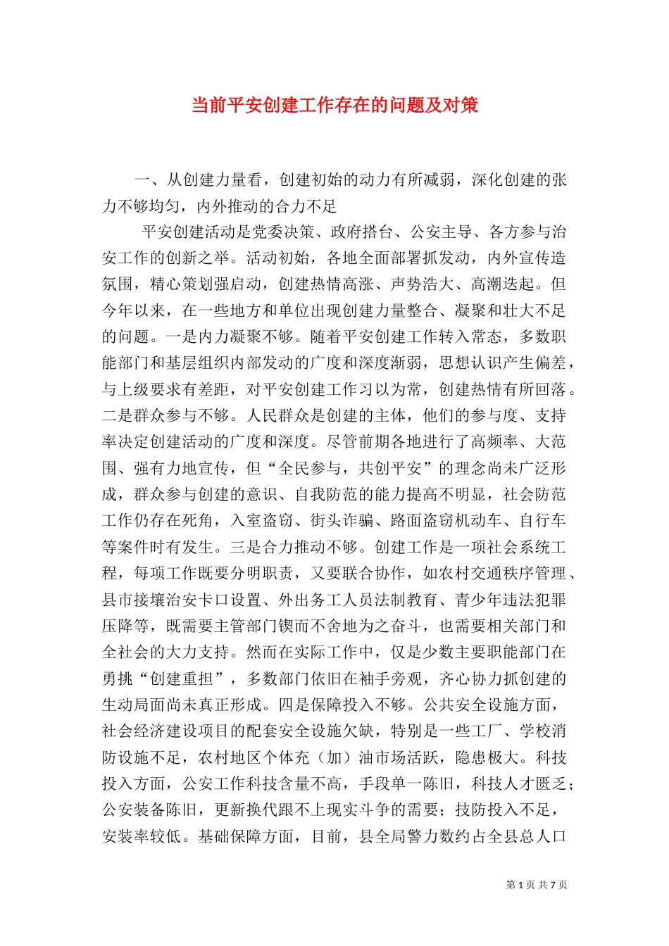 当前平安创建工作存在的问题及对策（九）_第1页