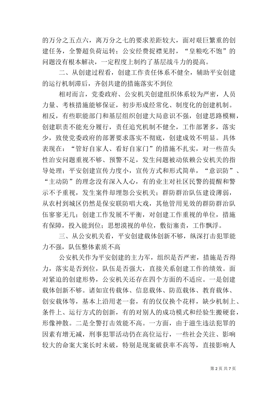当前平安创建工作存在的问题及对策（九）_第2页
