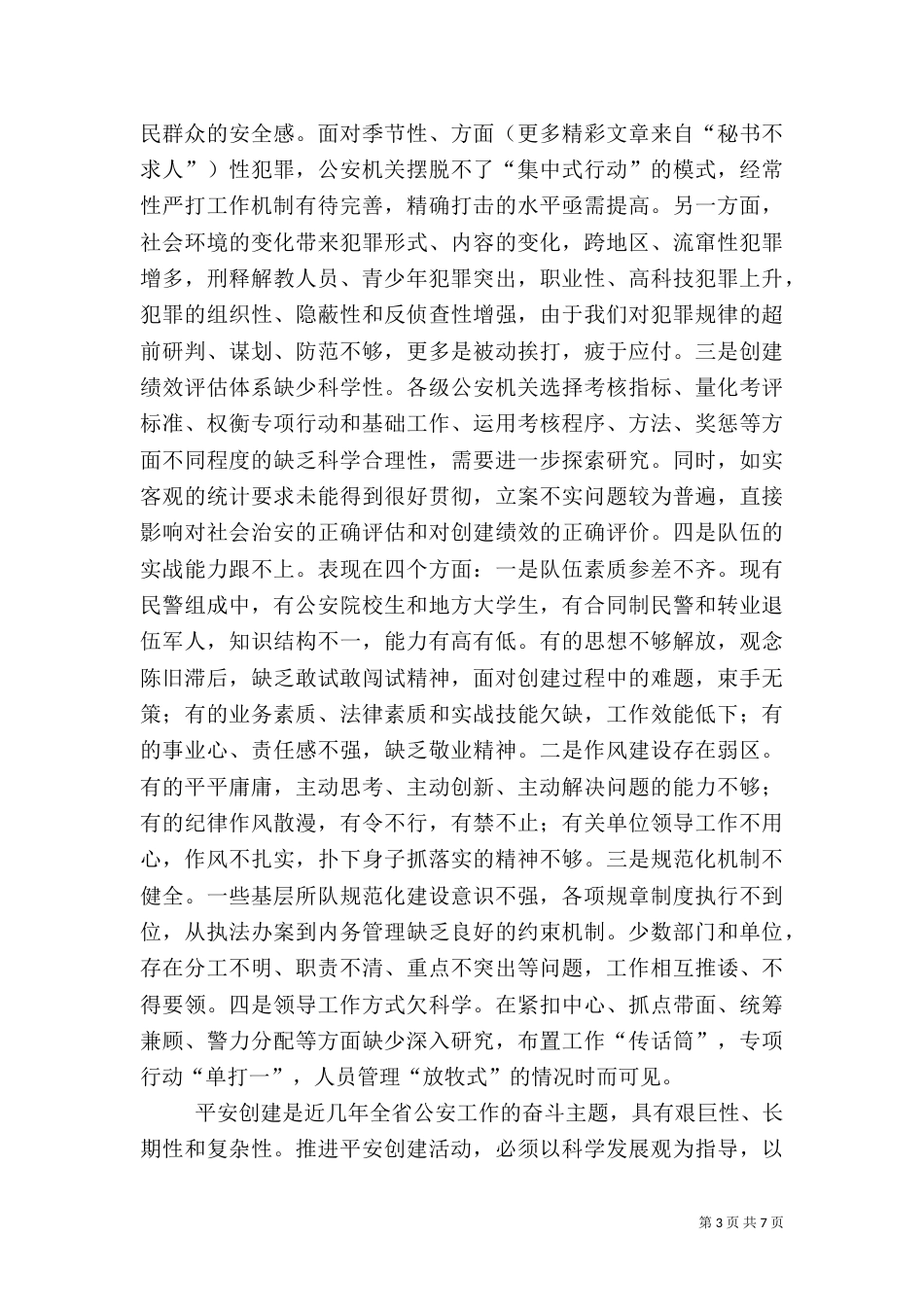 当前平安创建工作存在的问题及对策（九）_第3页