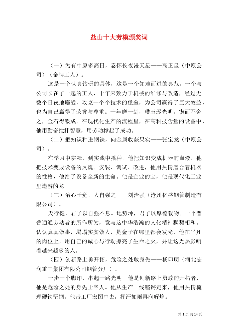 盐山十大劳模颁奖词_第1页