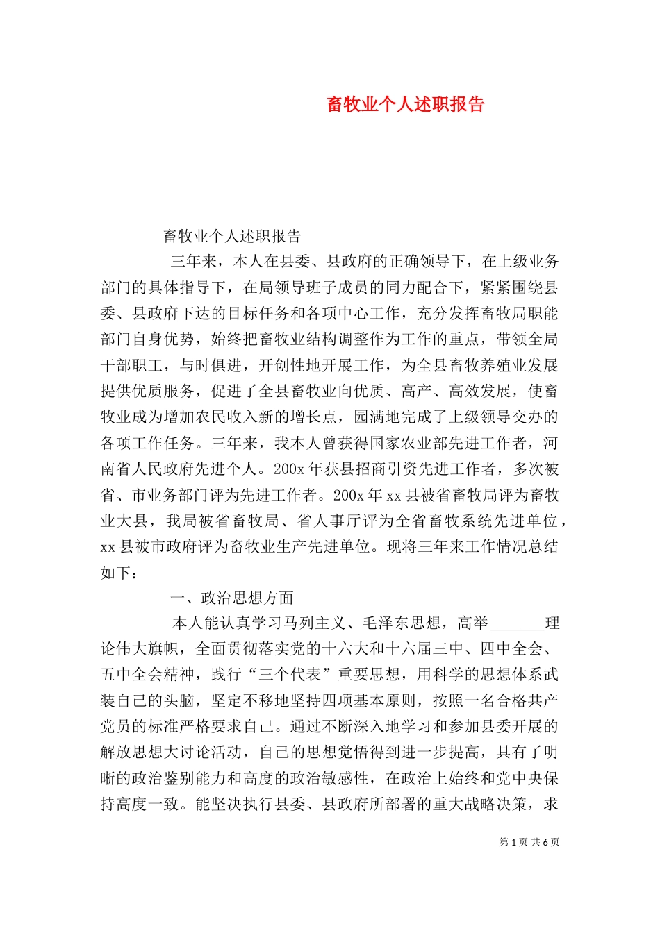 畜牧业个人述职报告（二）_第1页