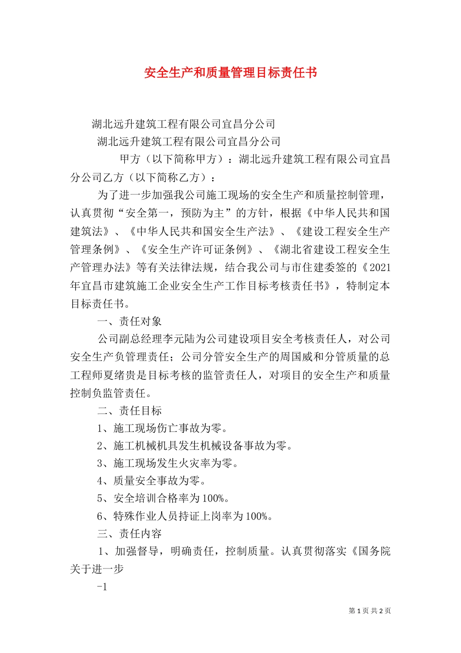 安全生产和质量管理目标责任书（四）_第1页