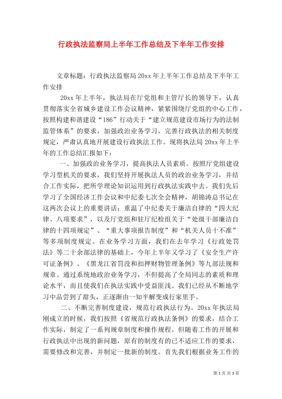 行政执法监察局上半年工作总结及下半年工作安排_第1页