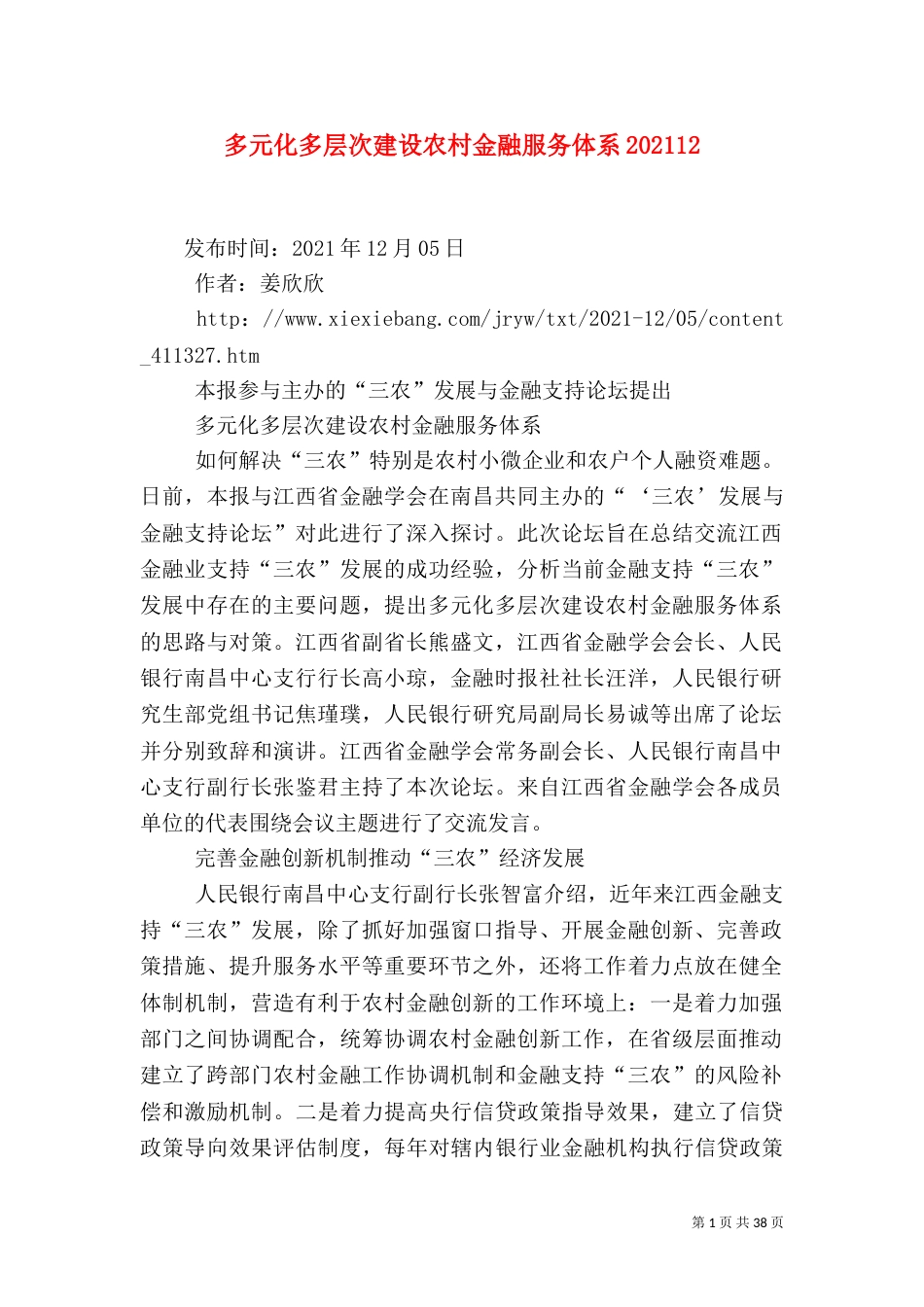 多元化多层次建设农村金融服务体系202112_第1页