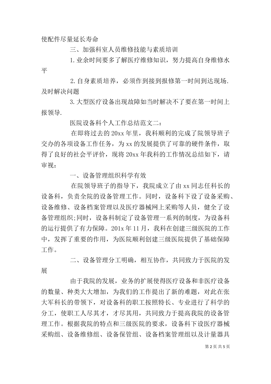 医院设备科个人工作总结范文3篇_第2页
