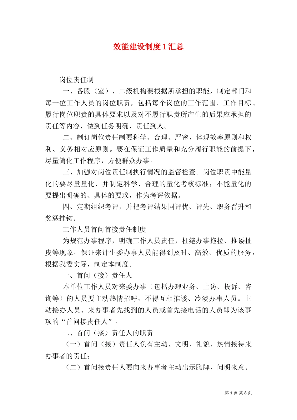 效能建设制度1汇总（一）_第1页