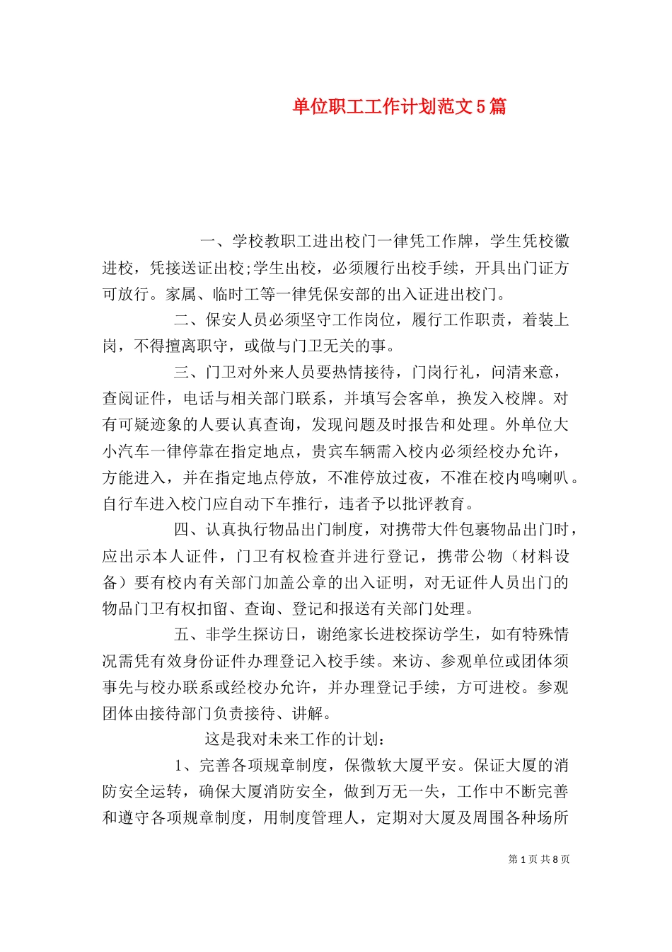 单位职工工作计划范文5篇_第1页