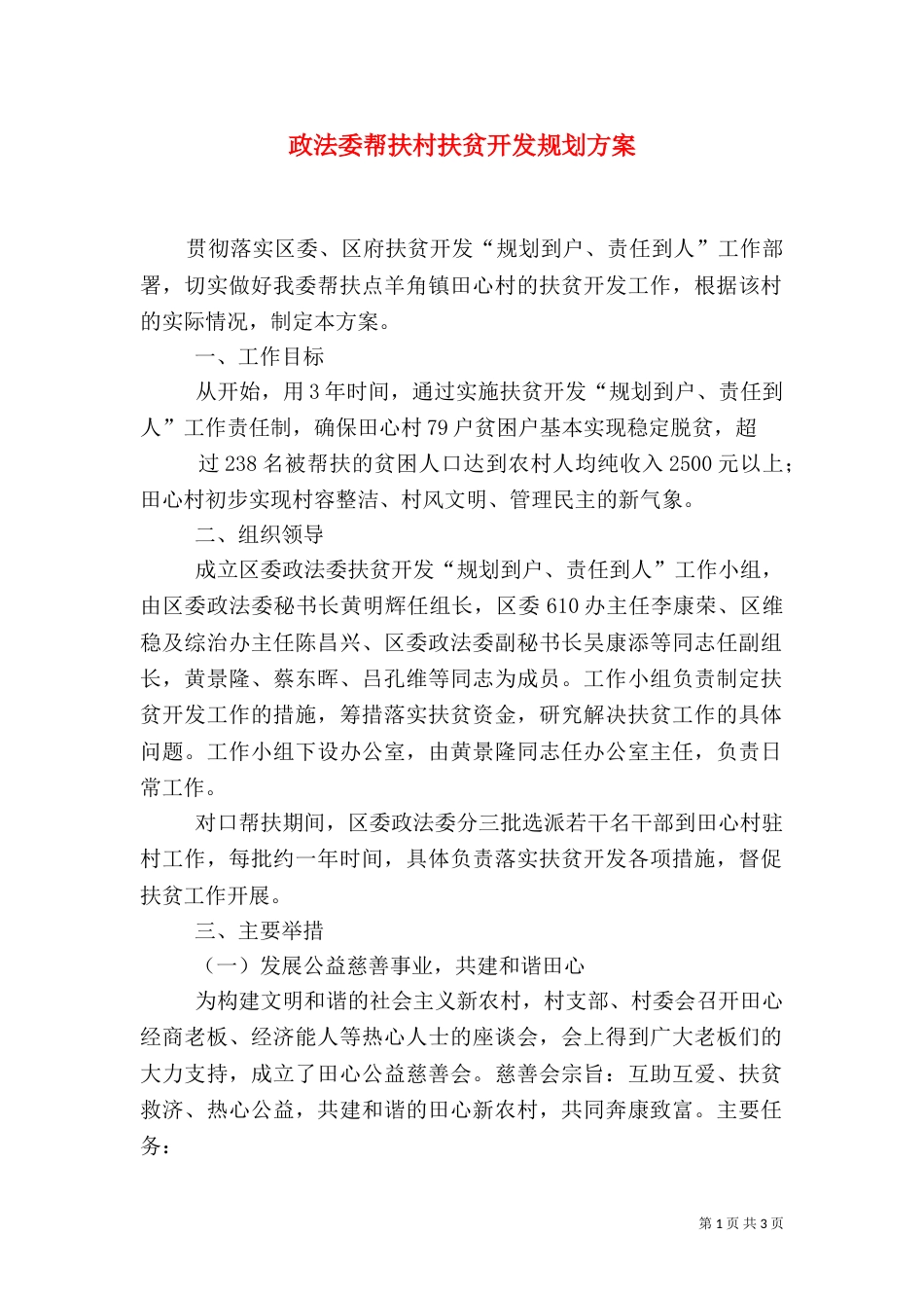 政法委帮扶村扶贫开发规划方案（一）_第1页