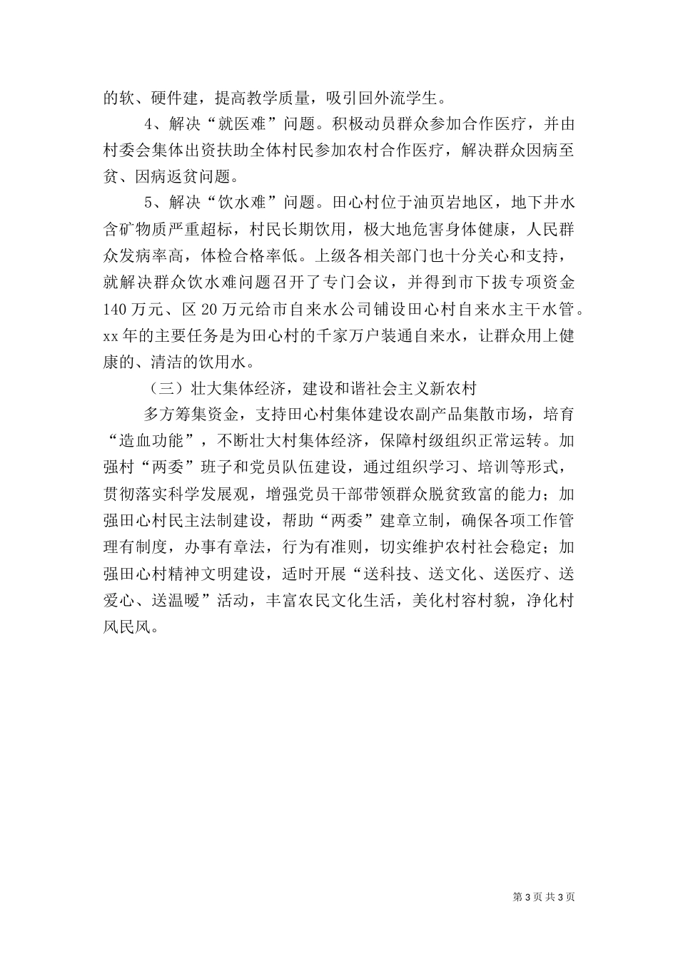 政法委帮扶村扶贫开发规划方案（一）_第3页