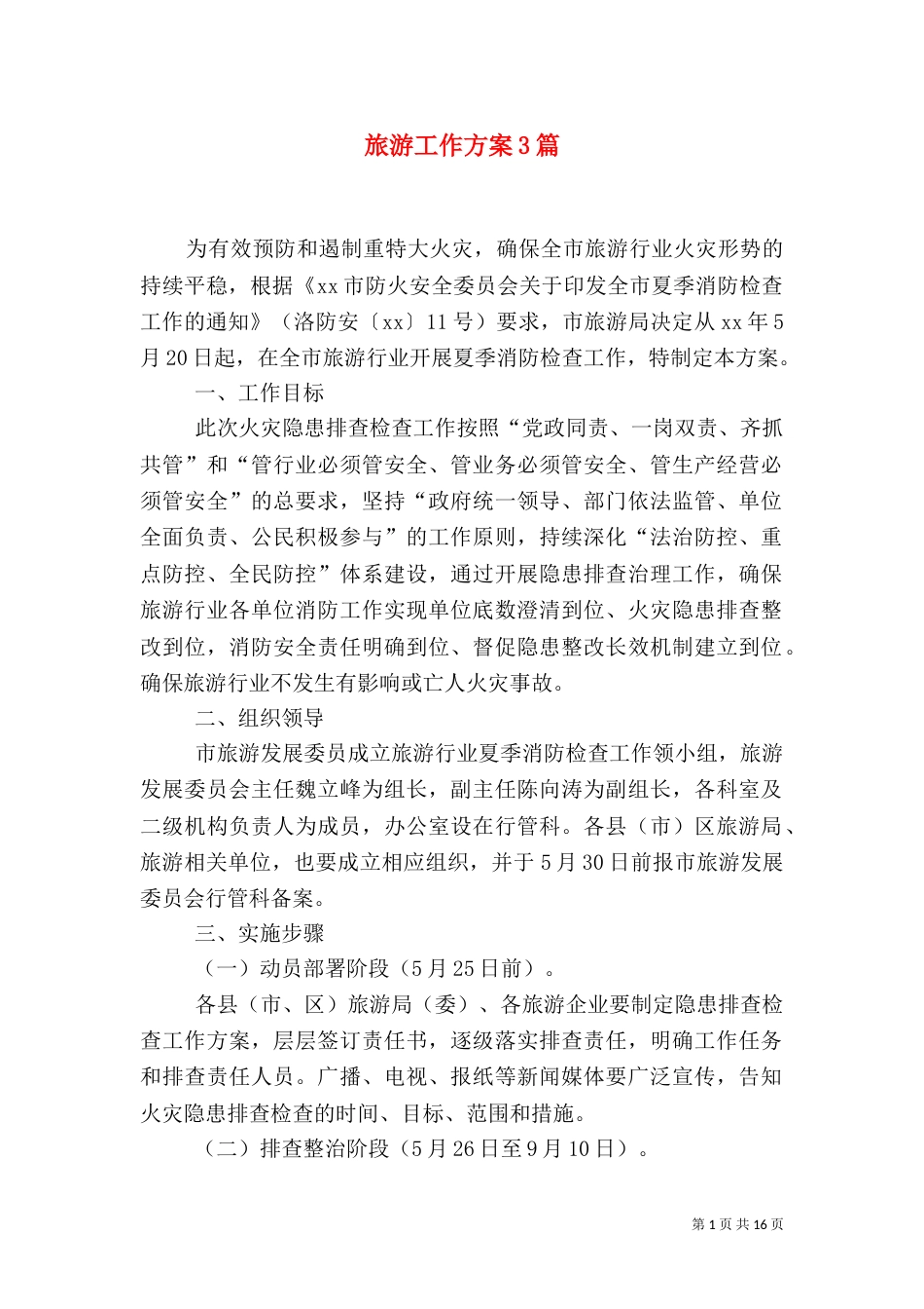 旅游工作方案3篇_第1页