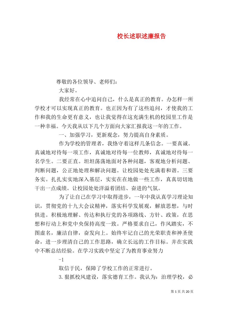 校长述职述廉报告（二）_第1页