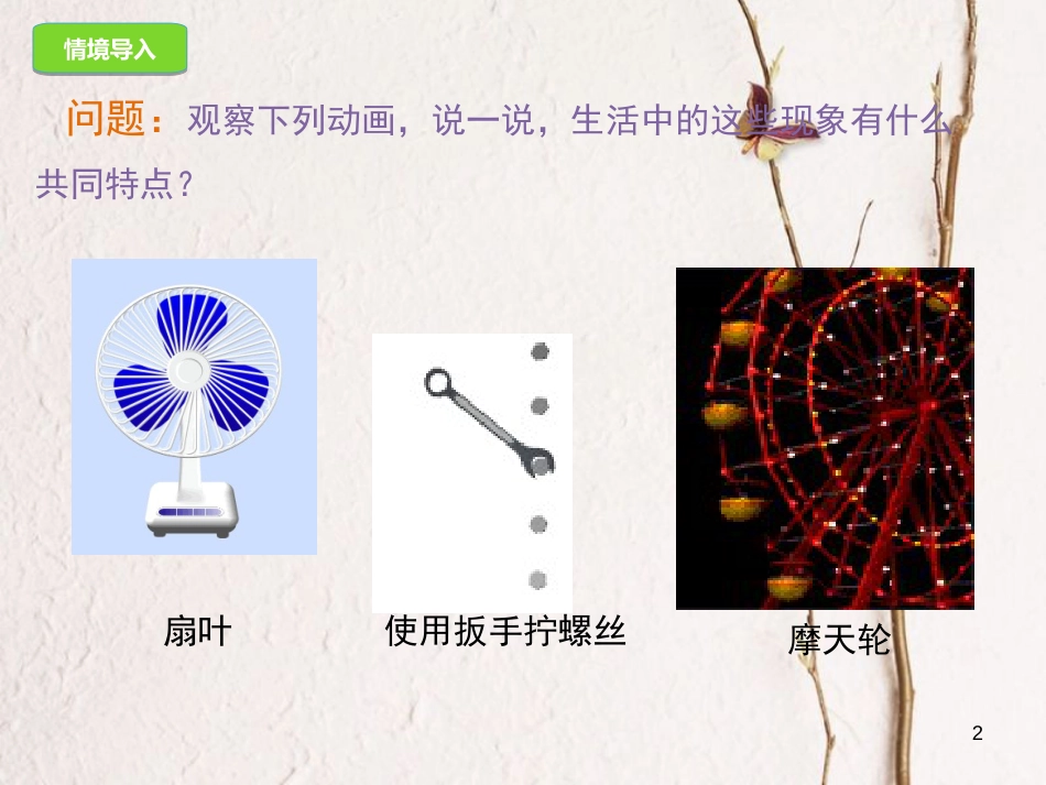 九年级数学上册 23.1 图形的旋转课件 （新版）新人教版[共26页]_第2页