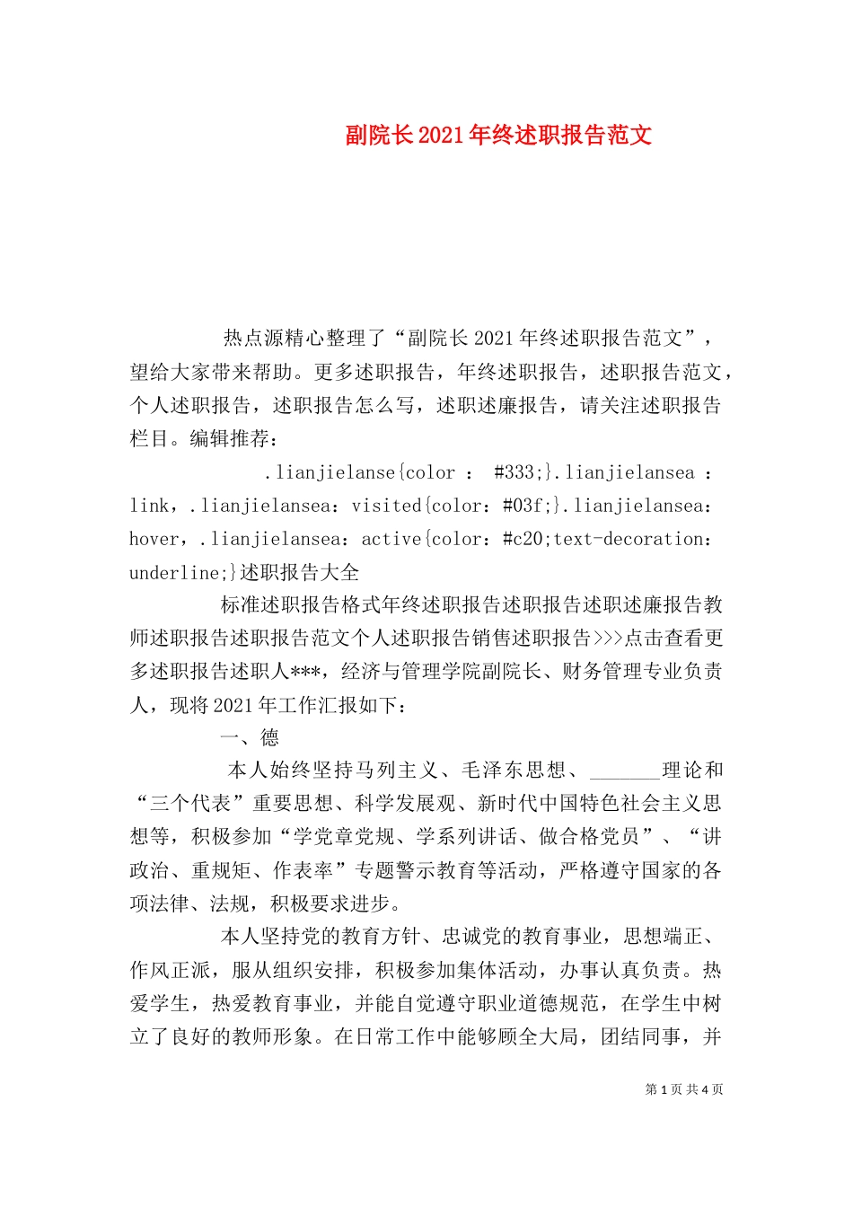 副院长2021年终述职报告范文_第1页