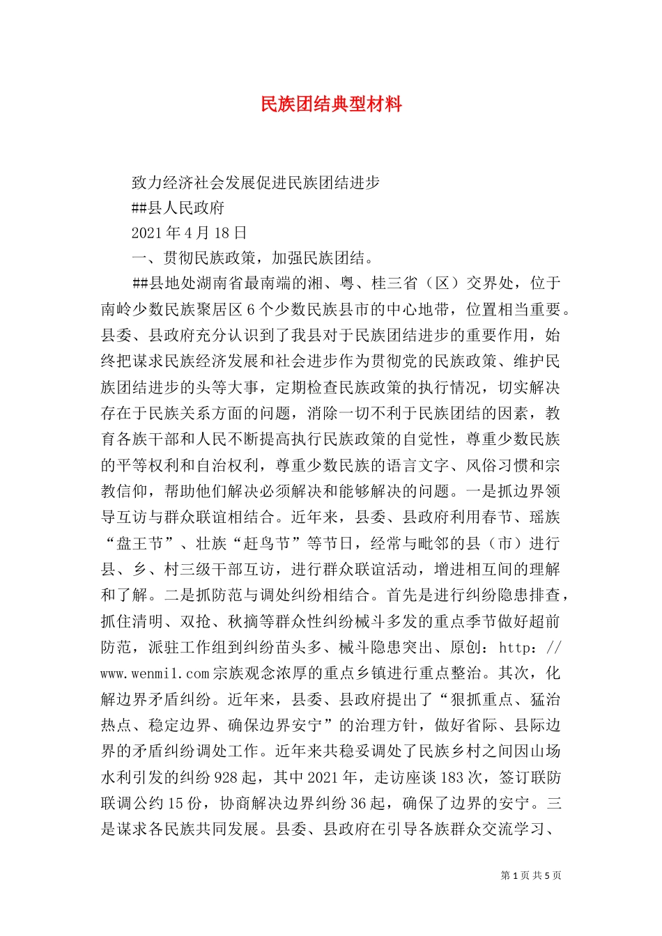 民族团结典型材料（四）_第1页