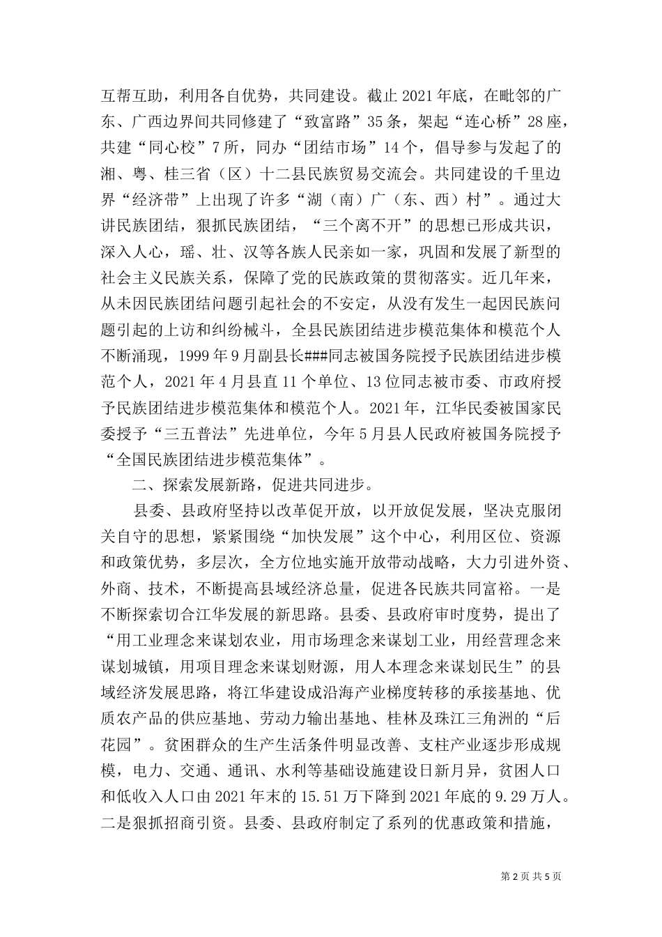 民族团结典型材料（四）_第2页