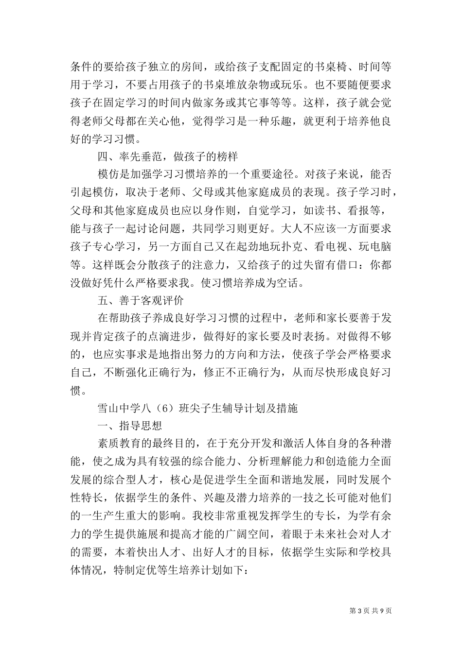 帮扶计划的目标及实施安排要从帮扶对象的实际出发_第3页