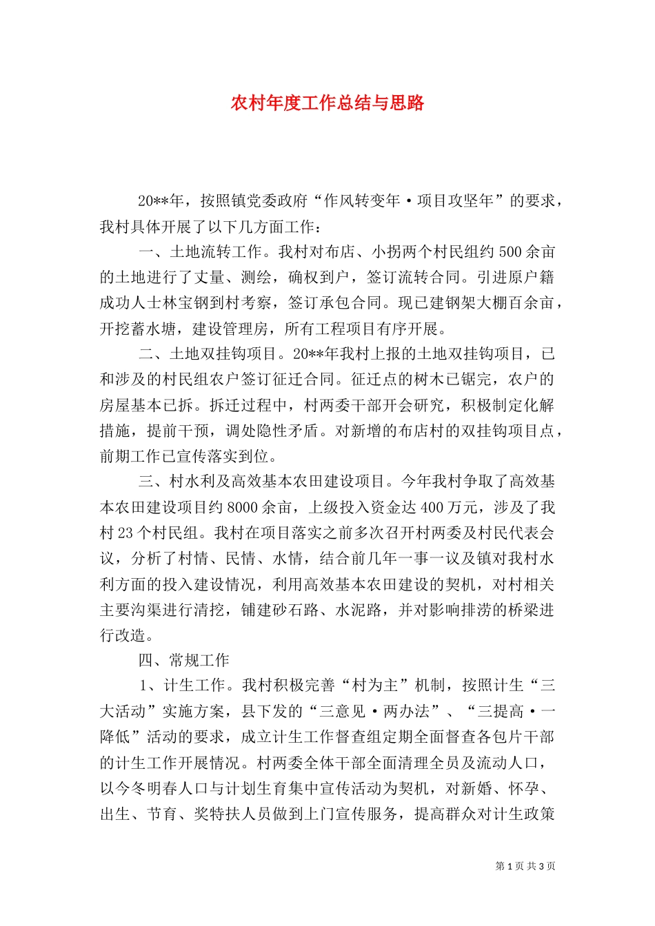 农村年度工作总结与思路（一）_第1页