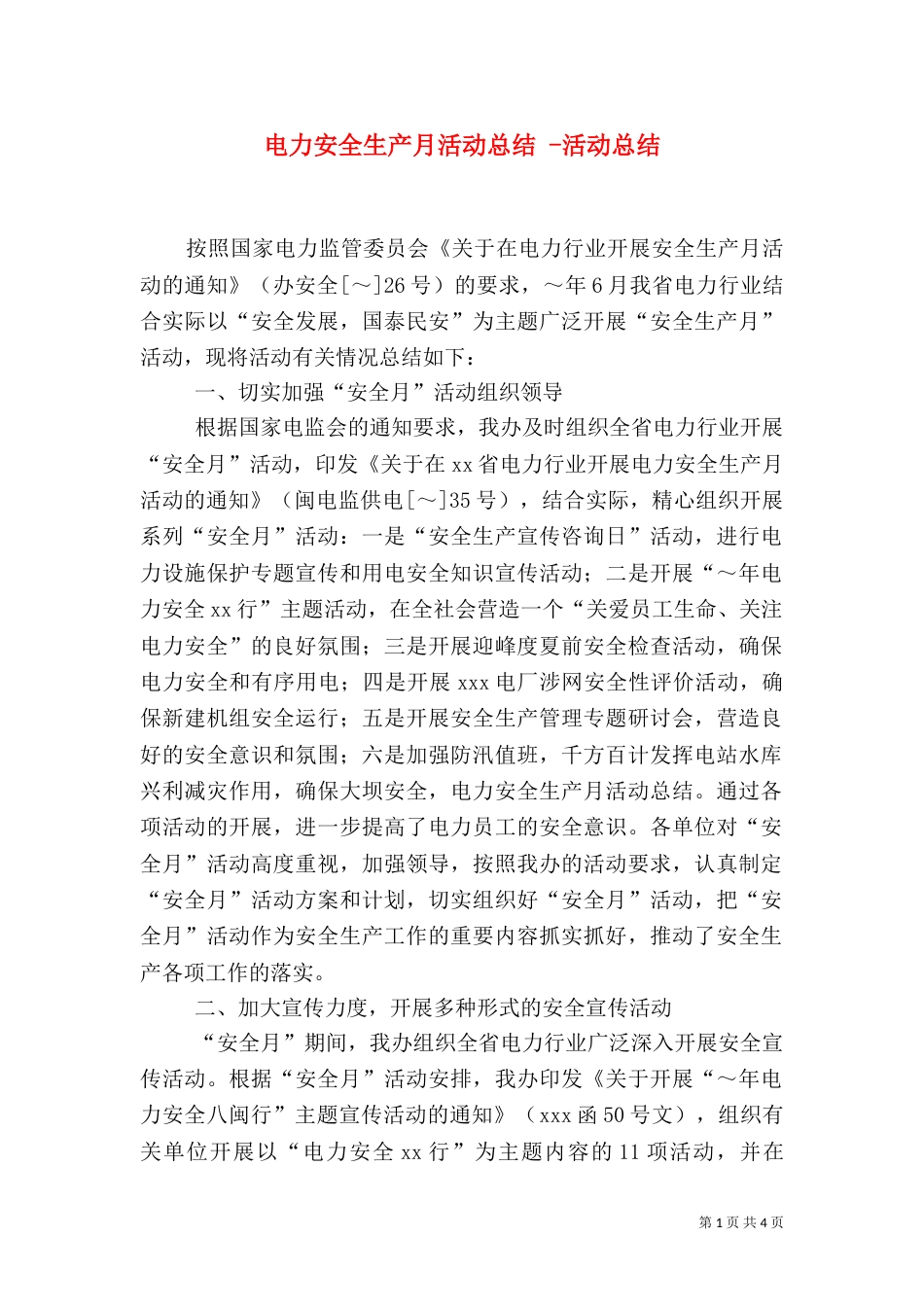 电力安全生产月活动总结 -活动总结_第1页