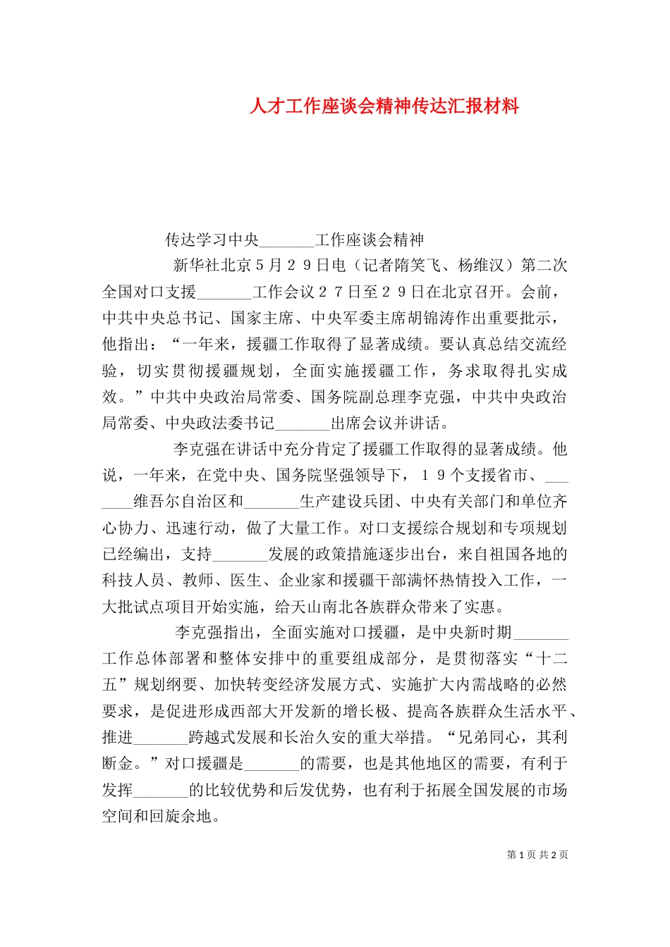 人才工作座谈会精神传达汇报材料（三）_第1页