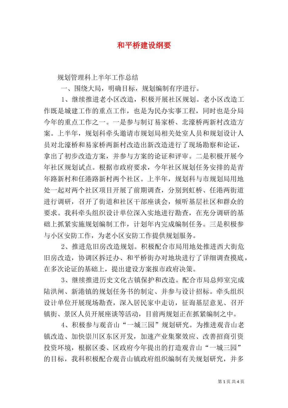 和平桥建设纲要（四）_第1页