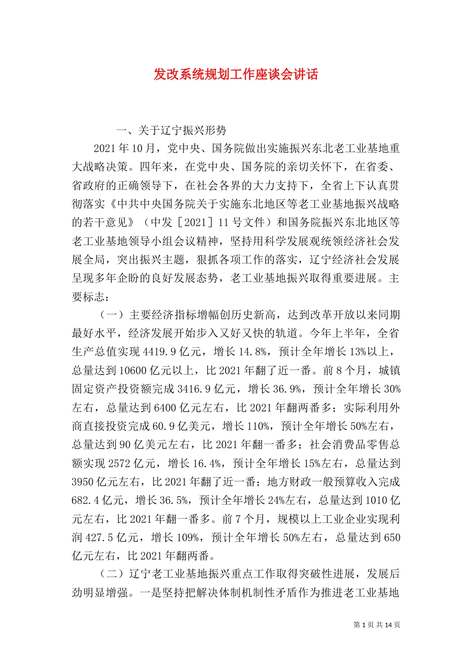 发改系统规划工作座谈会讲话_第1页