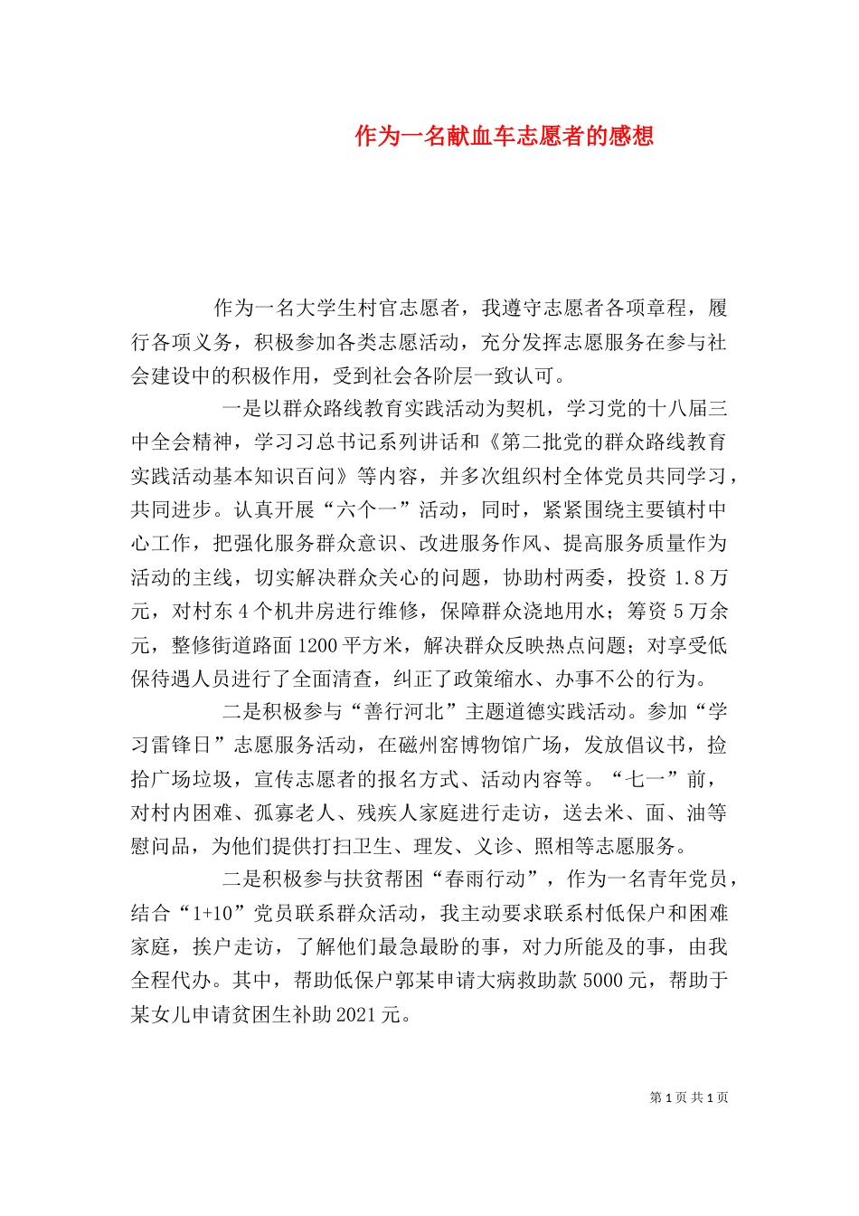 作为一名献血车志愿者的感想（一）_第1页