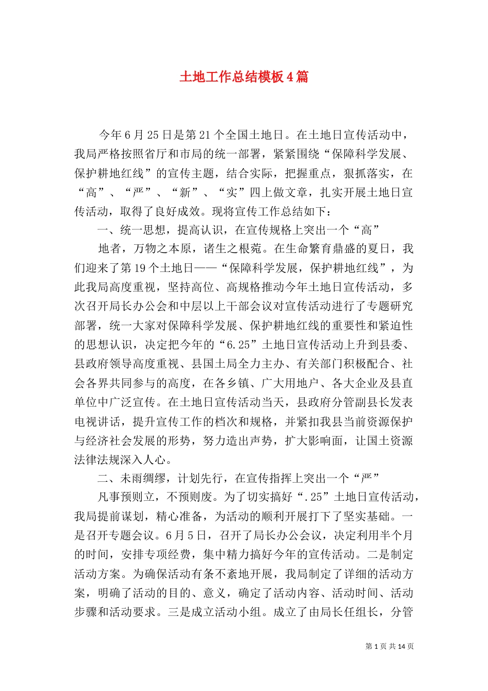 土地工作总结模板4篇_第1页