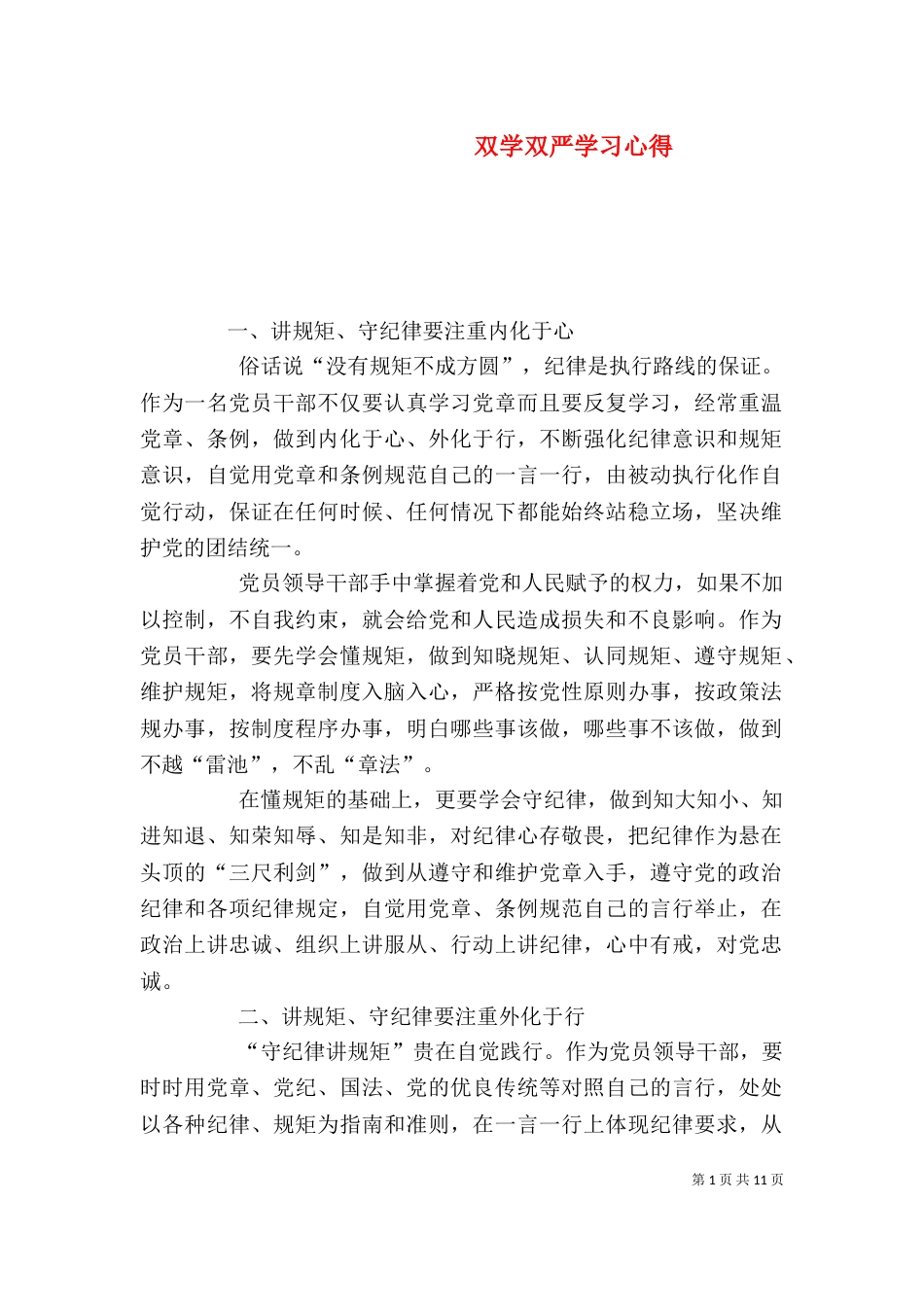 双学双严学习心得_第1页