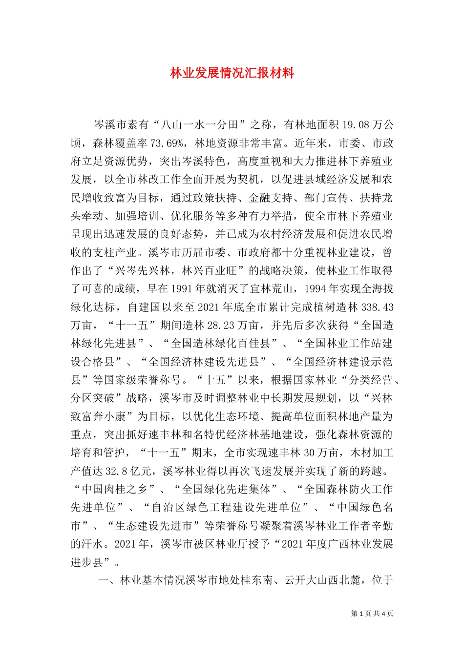 林业发展情况汇报材料（一）_第1页
