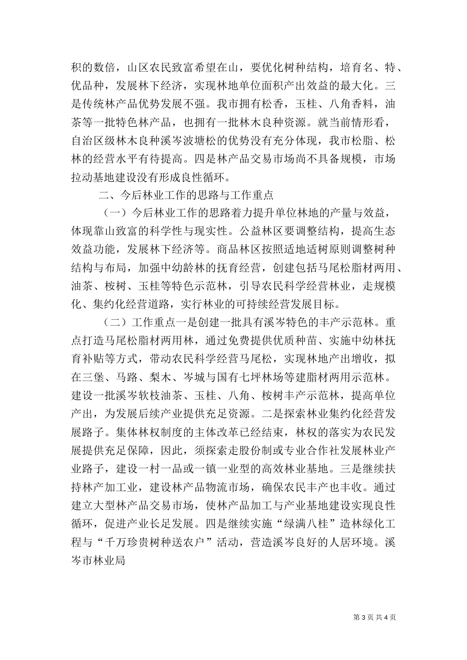 林业发展情况汇报材料（一）_第3页