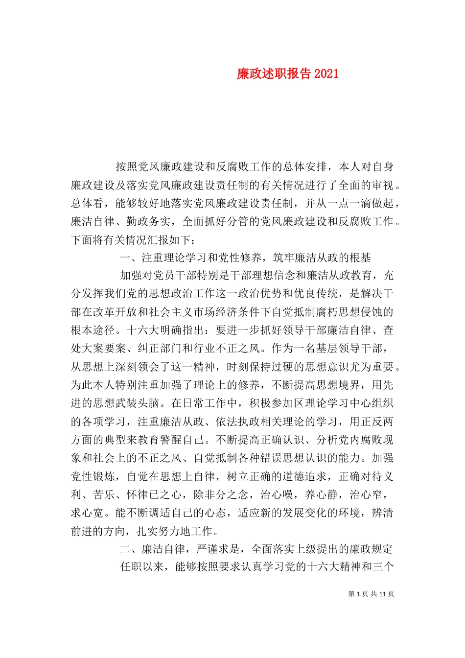 廉政述职报告2021_第1页