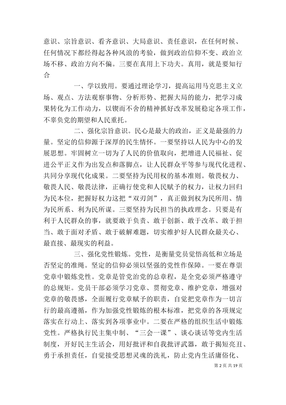 坚守信仰信念,增强规矩意识专题研讨发言_第2页