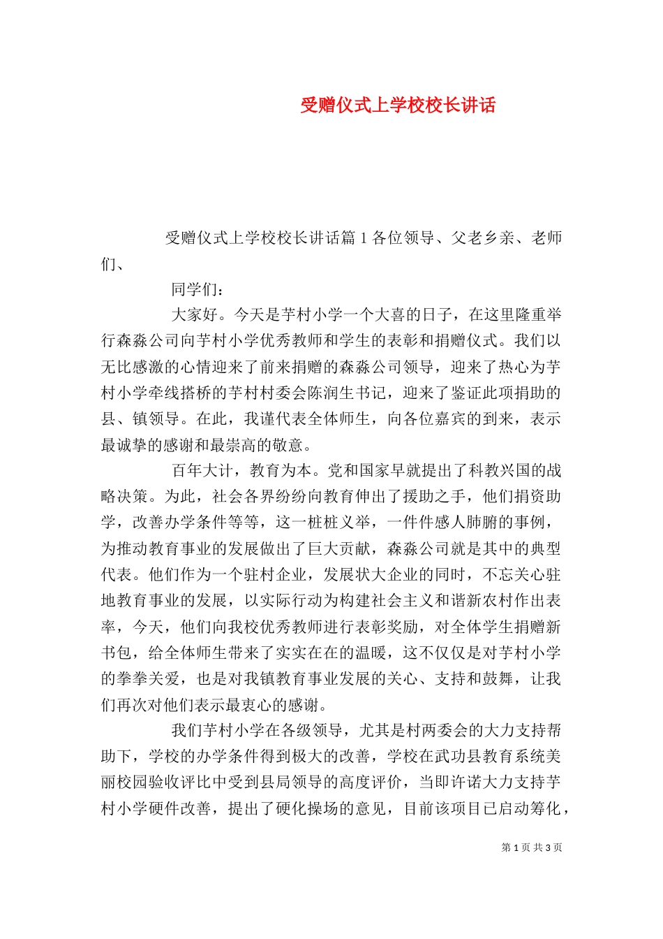 受赠仪式上学校校长讲话_第1页