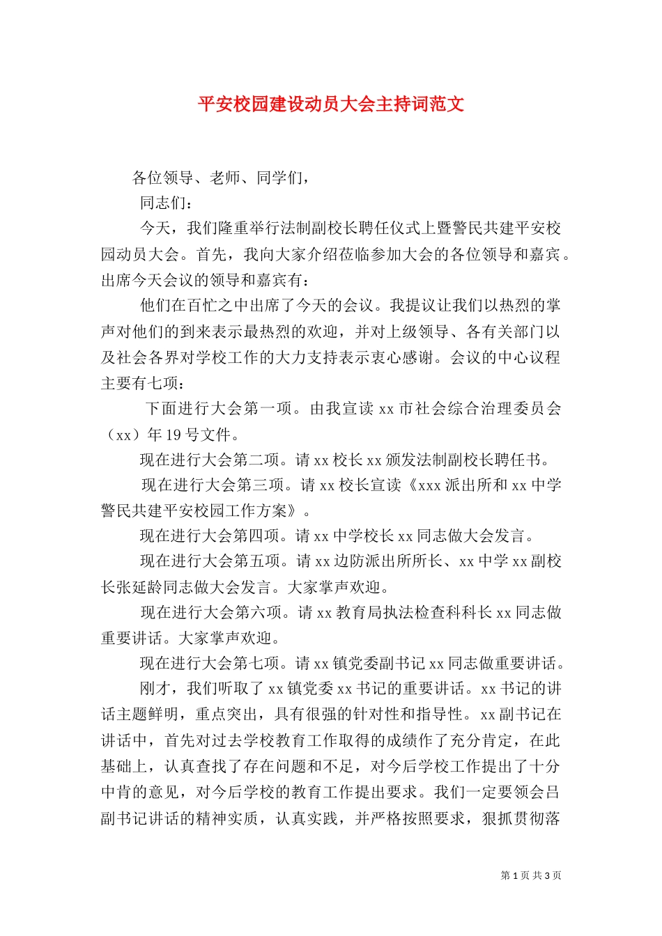 平安校园建设动员大会主持词范文_第1页