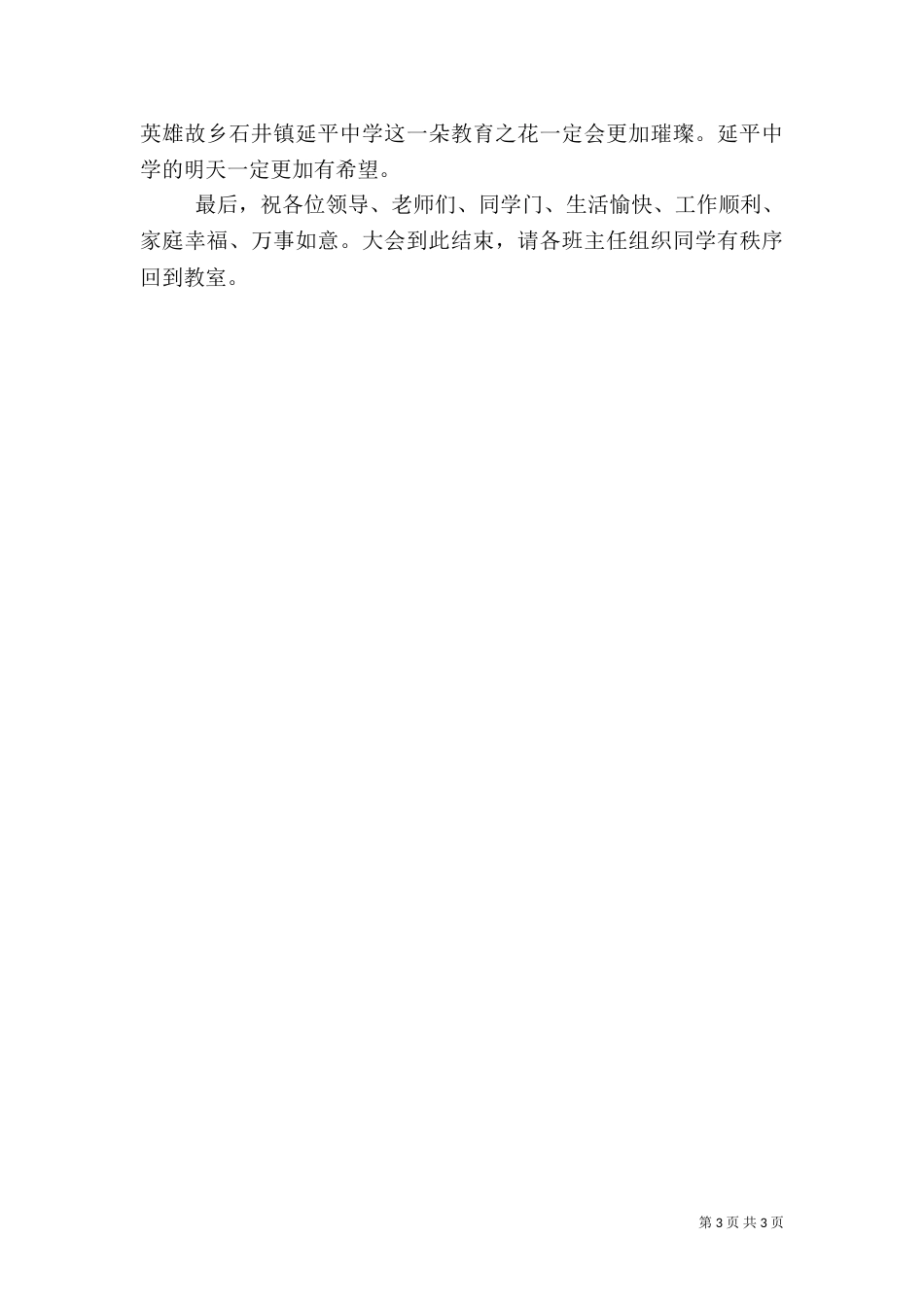 平安校园建设动员大会主持词范文_第3页