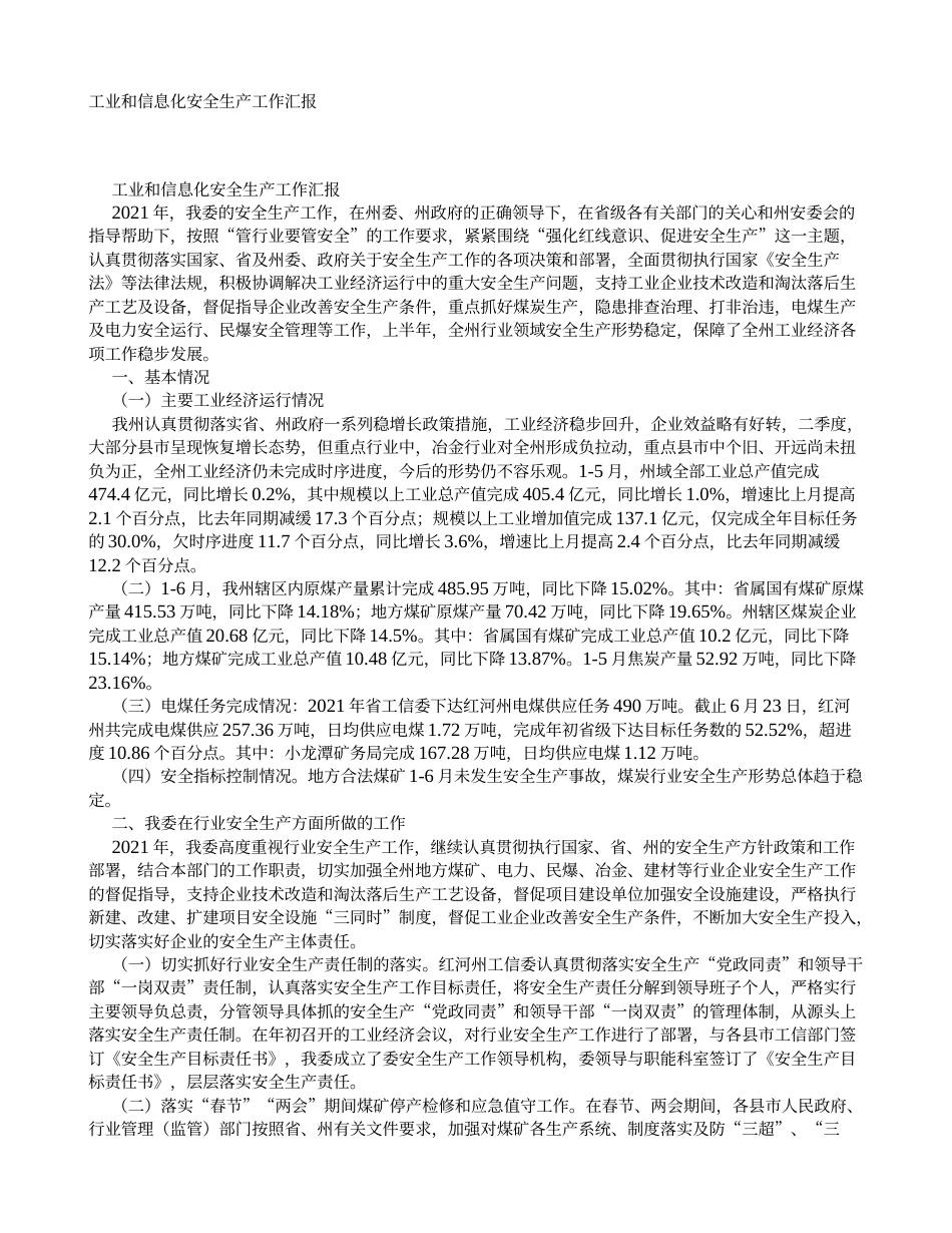 工业和信息化安全生产工作汇报_第1页