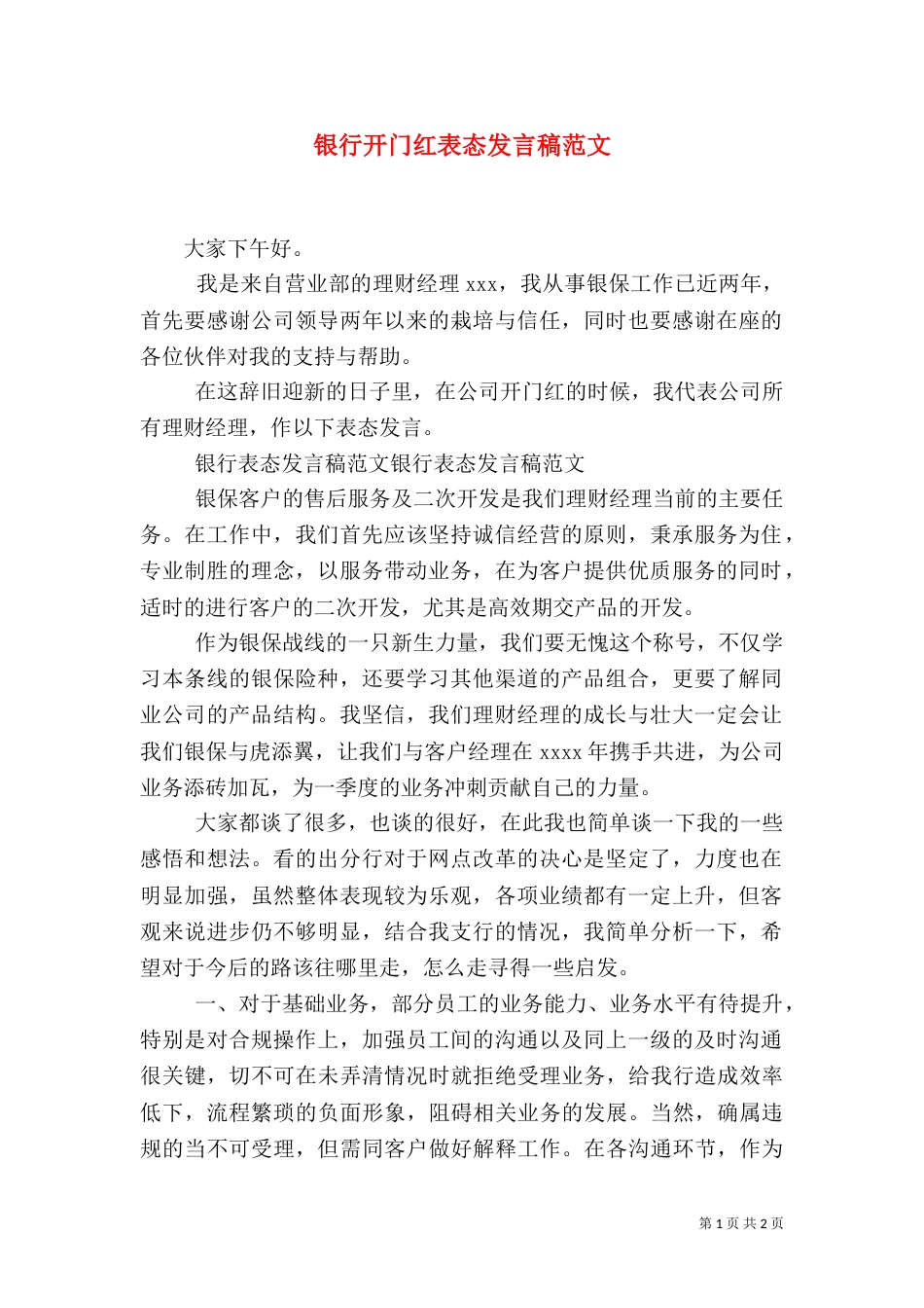 银行开门红表态发言稿范文_第1页