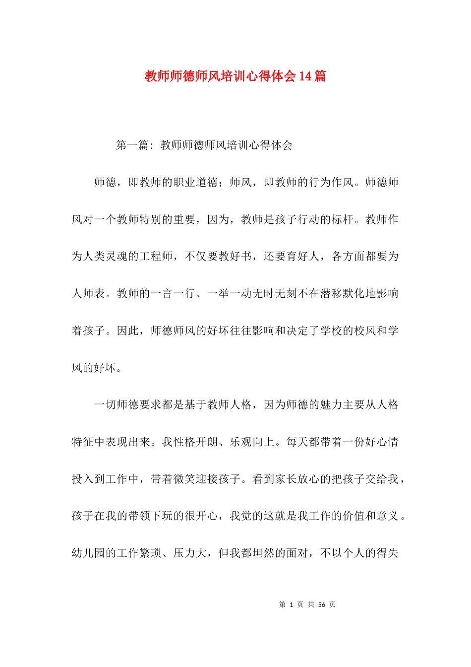 教师师德师风培训心得体会14篇_第1页